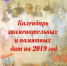 Календарь знаменательных и памятных дат на 2019 год - Газета Маяк