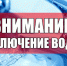 Внимание! Отключение водоснабжения - Газета Маяк