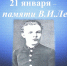 21 января - годовщина смерти В.И.Ленина - Газета Маяк