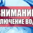 Отключение водоснабжения - Газета Маяк