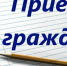 21 марта 2019 года в приемной правительства Тульской области будет проведён приём граждан - Газета Маяк