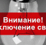 Сегодня будет плановое отключение света - Газета Маяк