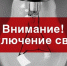 Сегодня будет плановое отключение света - Газета Маяк
