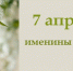 7 апреля. Именины дня - Газета Маяк