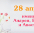 28 апреля именины отмечают - Газета Маяк