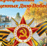 План мероприятий, посвященный 74-годовщине Победы в Великой Отечественной войне 1941-1945 г.г. (май,2019), проводимых на территории муниципального образования Киреевский район. - Киреевский район