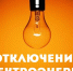 Плановое отключение электроэнергии на 7 июня - Газета Маяк