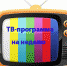ТВ-программа с 17 по 23 июня - Газета Маяк