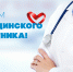 Дающие клятву Гиппократа - Газета Маяк