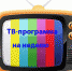 ТВ-программа с 1 по 7 июля - Газета Маяк