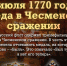 День победы русского флота над турецким флотом в Чесменском сражении - Газета Маяк