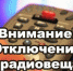 Внимание! Возможны перебои в теле- и радио вещании - Газета Маяк