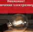 Плановое отключение электроэнергии - Газета Маяк