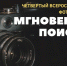 «Дедославль» запечатлевает «Мгновения поиска» - Газета Маяк