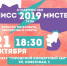 21 октября - финал конкурса «Мисс и Мистер Студенчество Тулы - 2019» - Газета Маяк