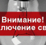 Отключение электроснабжения 06.11.19 г. - Киреевский район
