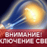 Отключение электроснабжения 08.11.19 г. - Киреевский район