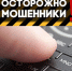 Осторожно, мошенники! - Газета Маяк