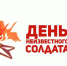 Имя твое неизвестно, подвиг твой бессмертен: 3 декабря - День Неизвестного солдата - Газета Маяк