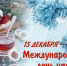 15 декабря. День в истории - Газета Маяк