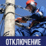 Плановое отключение электроэнергии - Газета Маяк