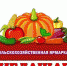 Внимание открытие сельскохозяйственной ярмарки! - Киреевский район