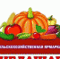 Внимание открытие сельскохозяйственной ярмарки - Газета Маяк