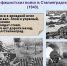 День разгрома советскими войсками немецко-фашистских войск в Сталинградской битве - Газета Маяк