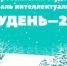 1 марта 2020 года в городе Москве состоится II Общероссийский молодёжный фестиваль интеллектуальных игр «Студень-2020» - Киреевский район