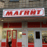 Как попасть на полку торговой сети "Магнит" - Киреевский район