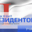 Если бы я был Президентом - Газета Маяк