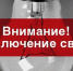 Отключение электроснабжения 25.02.20 г. - Киреевский район