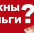 «Подводные камни» займов до зарплаты - Газета Маяк