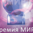 Премии МИРа - Киреевский район