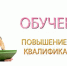 Обучение по программе повышения квалификации - Киреевский район