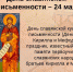24 мая - День славянской письменности и культуры - Газета Маяк