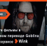 Гоблин представляет три эксклюзивные премьеры мая в Winkв правильном переводе - Газета Маяк
