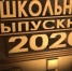 Выпускные вечера в школах могут состояться - Газета Маяк