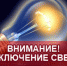 Отключение электроснабжения 16.06.20 г. - Киреевский район