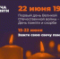 Зажги «Свечу памяти» - Газета Маяк