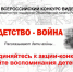 Стартовала Всероссийская акция «Моё детство - война» - Газета Маяк