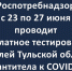 Бесплатное тестирование жителей Тульской области на антитела к COVID-19 - Газета Маяк