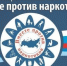 «Антинаркотический месячник «Вместе против наркотиков!» - Киреевский район