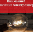 Отключение элктроснабжения 06.07.20 г. - Киреевский район