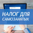 Специальный налоговый режим для самозанятых граждан - Киреевский район