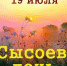 19 июля – Сысоев день, Сысой и Еремей - Газета Маяк