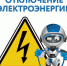 Отключение электроснабжения 31.07.20 г. - Киреевский район