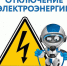 Отключение электроснабжения 5.08.2020 г. - Киреевский район