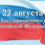 22 августа - День Государственного флага Российской Федерации - Газета Маяк