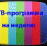 ТВ-программа с 24 по 30 августа - Газета Маяк
